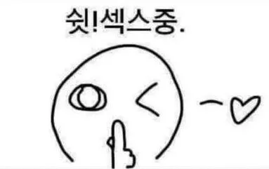 쉿 섹스중 닥쳐 음란마귀 그만해 연락 그만해 남자친구 카톡 섹스