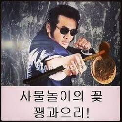 의리 사물놀이의 꽃 꽹과으리