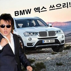 의리 BMW 엑스 쓰으리