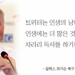 트위터는 인생의 낭비다 인생에는 더 많은 것들을 할 수 있다 차리리 독서를 하기를 바란다 퍼거슨 명언