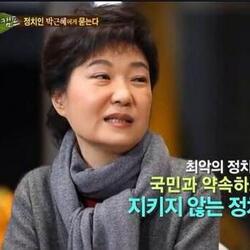 최악의 정치는 국민과 약속하고 지키지 않는 정치 박근혜 힐링캠프 대통령 그래서 약속은 지키셨어요?