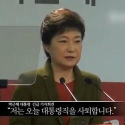 박근혜 대통령 사퇴 저는 오늘 대통령직을 사퇴합니다 기자회견