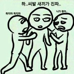 하 씨발 새끼가 진짜 하지마 니가 참아 니가참아 참어 화 짜증 말리는 시발 새끼