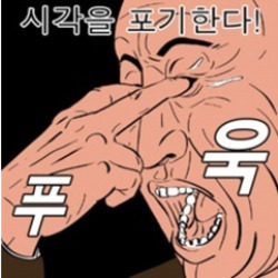 황당 시각을 포기한다 귀귀 푸욱 시각 포기