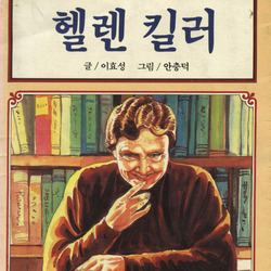 헬렌 킬러 헙송 위인 전기