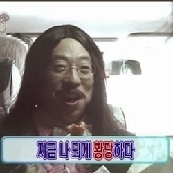 황당 무도 무한도전 유재석 유느님 지금 나 되게 황당하다