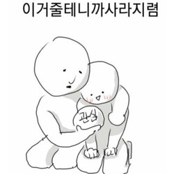 이거줄테니까 사라지렴 관심  관심병자