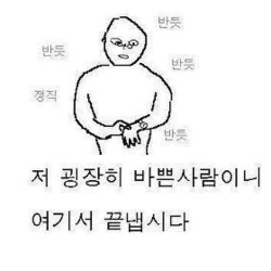 저 굉장히 바쁜사람이니 여기서 끝냅시다 반듯