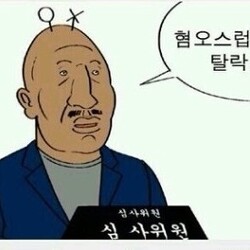 혐오스럽네요 탈락  혐오