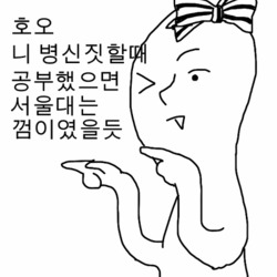 호오 니 병신짓할때 공부했으면 서울대는 껌이였을듯