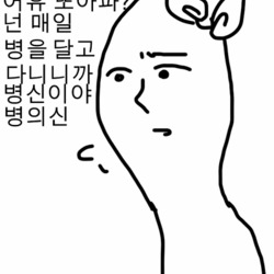 어휴 또아파 넌 매일 병을 달고 다니니까 병신이야 병의신