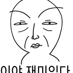 이야 재미있다