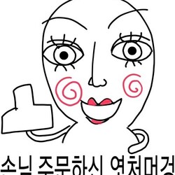 손님 주문하신 엿처머겅 뻐큐머겅 두번머겅 욕