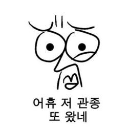 어휴 저 관종 또 왔네 관심종자