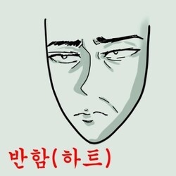 반함 하트 사랑 병맛 표정 얼굴 그림