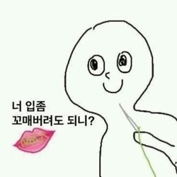너 입좀 꼬매버려도 되니 닥쳐 그만해