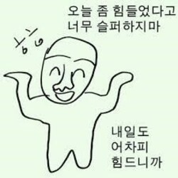 병맛/지루 오늘 좀 힘들었다고 너무 슬퍼하지마 내일도 어자피 힘드니까