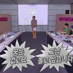 꿈은 없고요 그냥 놀고 싶습니다 박명수 무도 무한도전 꿈 황당 병맛 지루 지루함