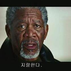 지랄 지랄한다 영화 장면 흑형 모건 프리먼 영화배우 장면