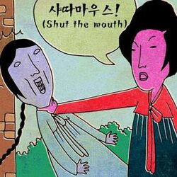 닥쳐 쉣업 쌰따마우스 닥쳐라