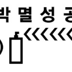 박멸  벌레  약치는 움짝  에프킬라  살충제 뿌리는 박멸성공