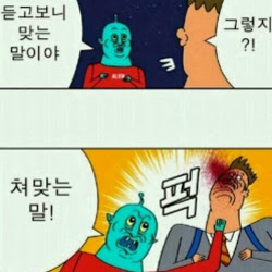 박멸  벌레 듣고보니 맞는 말이야  쳐맞는 말 만화