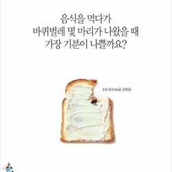 박멸  벌레  음식을 먹다가 바퀴벌레 몇 마리가 나왔을 때 가장 기분이 나쁠까요 세스코 광고 반마리