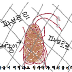 박멸  벌레  파브르르  베츙이  가슴이 먹먹하고 팔다리가 저려옵니다.