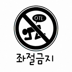 OTL 좌절금지 표시