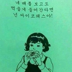 네 배를 보고도 먹을게 들어간다면 넌 싸이코패스야 싸이코패스 뱃살 뚱뚱한 음식