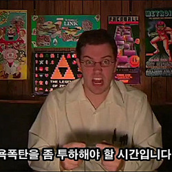 욕폭탄을 좀 투하해햐 할 시간입니다! AVGN Nerd