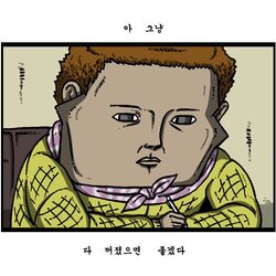 조석 웹툰 만화 마음의 소리 다 꺼졌으면 좋겠다