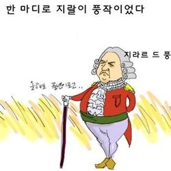 올해도 풍년이로고.. 지라르 드 풍쟈크 2세 만화 한 마디로 지랄이 풍작이었다