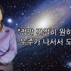 정말 간절히 원하면 우주가 나서서 도와준다 우주 박근혜 대통령 유체이탈