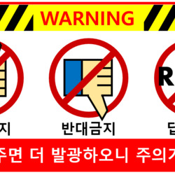 경고 warning 추천금지 반대금지 답변금지 먹이를 주지 마시오 미친놈