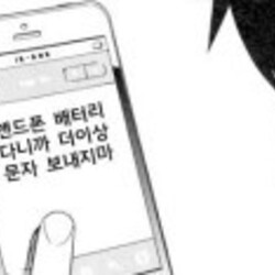 핸드폰 배터리 다니까 더이상 문자 보내지마 스토커 퇴치 닥쳐 그만해 그만