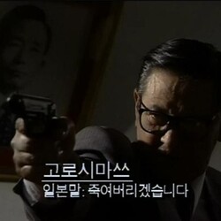 닥쳐 그만해 고로시마쓰 일본말 총 권총 드라마 죽여버리겠습니다. 죽여 총쏘는 화남 화나는