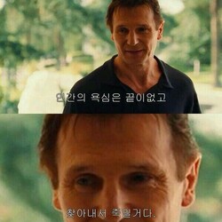 인간의 욕심은 끝이없고 찾아내서 죽일거다 인간 욕심  리암 니슨 리암니슨 테이큰