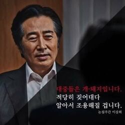 내부자들 국민 개 돼지 이강희 영화 대사 대중들은 개돼지입니다 적당히 짖어대다 알아서 조용해질 겁니다