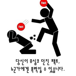 당신이 무심코 던진 팩트 누군가에겐 폭력일 수 있습니다 폭력 사실 fact