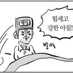 힘쎄고 강한 아침 벌떡 이말년 웹툰짤