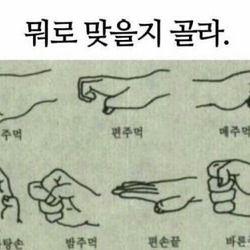 짜증 날때 사용 뭐로 맞을지 골라 주먹 화났을때 화남