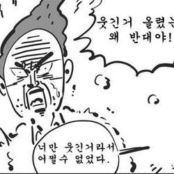 웃긴거 올렸는데 왜 반대야 너만 웃긴거라서 어쩔수 없었다 반대 안웃긴다 이말년 웹툰