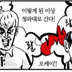 이렇게 된 이상 청와대로 간다 오케이 활활 이말년 웹툰짤 청와대