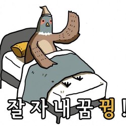 아재 개그 잘자 내꿈꿩 내꿈꿔 꿩 병맛