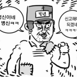 병신이네 신고해야 되겠네 이말년 말년 신고 웹툰짤