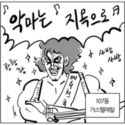 악마는 지욱으로 107동 가스펠메탈 예수천국 불신지옥 이말년 웹툰짤