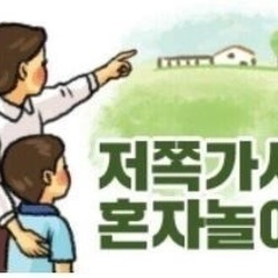 저쪽가서 혼자놀아 혼자 저쪽