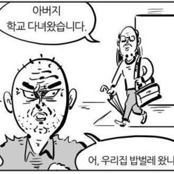 이말년 웹툰짤 아버지 학교 다녀왔습니다 우리집 밥벌레 왔니 벌레 백수