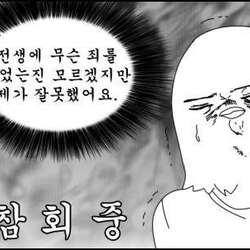 전생이 무슨 죄를 지었는지 모르겠지만 제가 잘못했어요 참회중